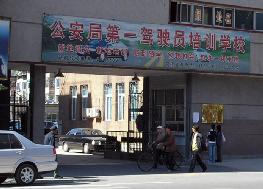 撫順公安一處大門