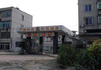 撫順市看守所舊址照片，有5位法輪功學員在這裏被迫害致死