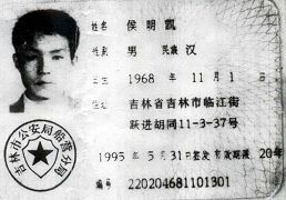 侯明凱的身份證複印件