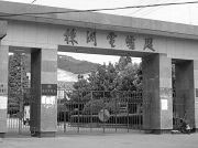 湖南（株洲）白馬壟女子勞教所