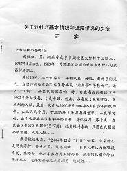 圖一：關於劉社紅基本情況和近期情況的鄉親證實（掃描文件）