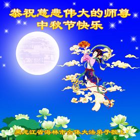 恭祝師尊中秋快樂(賀卡10款)