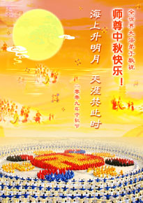 一年月又圓 精進報師恩(圖)