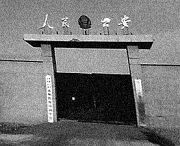建三江七星農場拘留所兼建三江洗腦基地大門