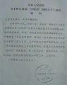 冠縣政府停發二十九名大法學員工資的通知