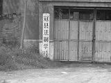 洗腦班大鐵門