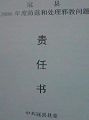 張樹奎簽字的責任書（複印件）