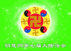 大陸法會|大山裏的一片藍天