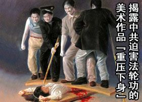 本質不變　中共迫害再轉型