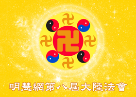 大陸法會|解情結  救人沒選擇