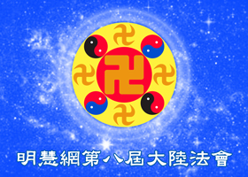 大陸法會|在整體配合中營救同修