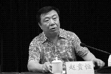 趙貴恆