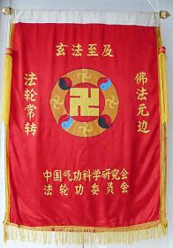 （歷史圖片：李洪志大師授予雙城法輪功學員的錦旗）