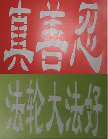 （歷史照片：1999年7月20日前用來印製洪法標語用的模板）