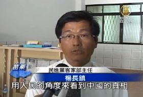 民進黨客家部主任楊長鎮