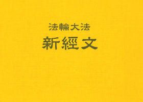 北美大湖區法會講法