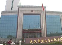 '武漢市洪山區法院'