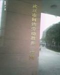 圖1：何灣男子勞教所正面圖──集中關押男性法輪功學員的地方