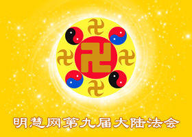 大陸法會|從新走回大法　了悟生命意義