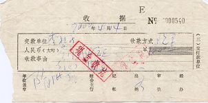 佳木斯看守所勒索伙食費收據