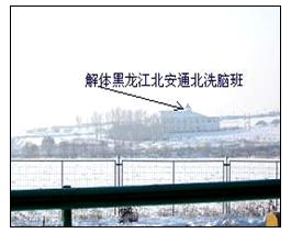 '該洗腦班蝸居北安通北鎮北綏高速公路旁'