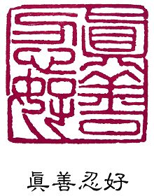 【徵稿作品】篆刻：法輪大法好