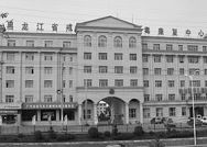 '黑龍江省戒毒勞教所照片'
