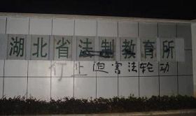 '二零一零年九月被刷標語的湖北省法制教育所'