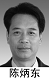 陳炳東：甘肅省科協副主席（兼任甘肅省邪會常務理事）