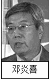 鄧炎喜