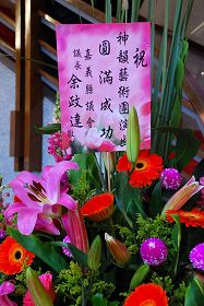 嘉義縣議會議長余政達致贈花籃