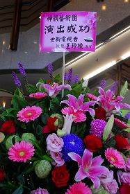 世新電視台總裁王玲棟致贈花籃