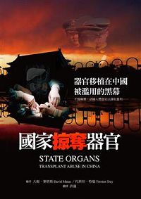 '《國家掠奪器官》彙集多國醫學專家、倫理學教授和國會議員等提供的大量事實、統計數據、證人證詞及相關分析，揭示在中國發生的活摘器官的非法行為'