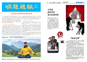 明慧週報（海外版，特刊）