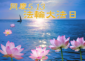 同慶第十四屆世界法輪大法日