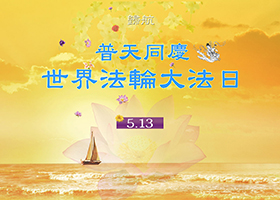 同慶第十四屆世界法輪大法日