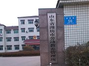 圖89濰坊市昌樂勞教所（辦公區大門）