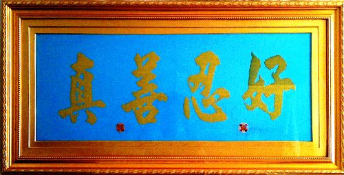十字繡：真善忍好