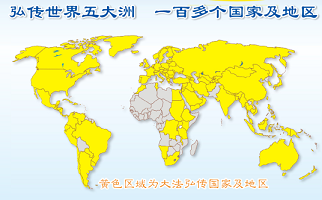 法輪大法已弘傳世界一百多個國家及地區，獲得各類褒獎一千八百多項。