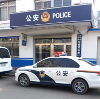 西豐縣東城派出所