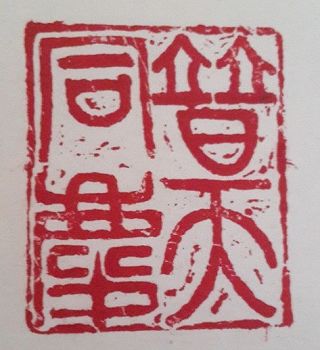 普天同慶