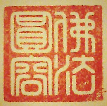 佛法圓容