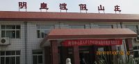 明皇度假山莊洗腦班