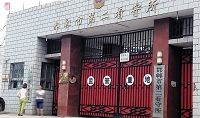 邯鄲市第二看守所