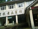 浙江金華洗腦班辦在金華雙龍景區賓館內
