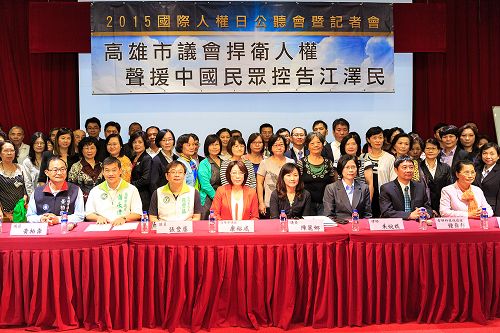 十二月一日在高雄市議會舉辦「二零一五國際人權日公聽會暨記者會」聲援中國民眾控告江澤民，會後議長、議員和法輪功學員合影。