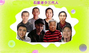 後排左起：石孟文、大哥石孟昌、大嫂韓淑娟、大姐石秀英；前排左起：姪子石奇磊、父親石殿立、母親王慶榮、侄媳劉麗敏。