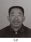 馬 孝