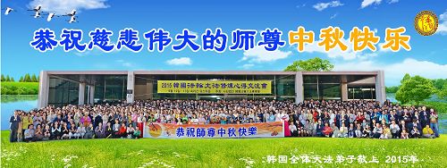 法會結束後，學員們集體合影，在中秋節到來前夕，恭祝慈悲偉大的師尊中秋快樂。