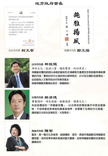 圖5：台灣五大直轄市長，包括台北市長柯文哲、桃園市長鄭文燦、台中市長林佳龍、台南市長賴清德、高雄市長陳菊都代表市民發出賀文，恭迎神韻訪台。